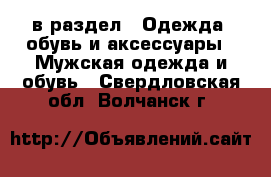  в раздел : Одежда, обувь и аксессуары » Мужская одежда и обувь . Свердловская обл.,Волчанск г.